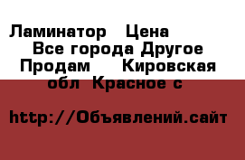 Ламинатор › Цена ­ 31 000 - Все города Другое » Продам   . Кировская обл.,Красное с.